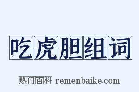 吃虎胆组词是什么意思的图片